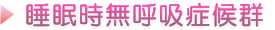 睡眠時無呼吸症候群タイトル