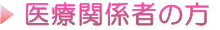 医療関係者の方